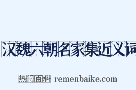 汉魏六朝名家集近义词是什么意思的图片